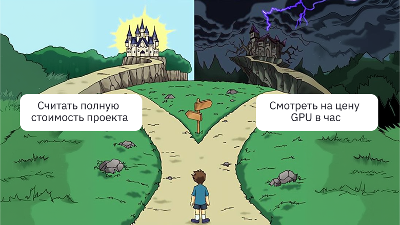 Ловушка дешевого GPU: почему цена за час ничего не говорит о реальных затратах на ИИ‑проект - 1